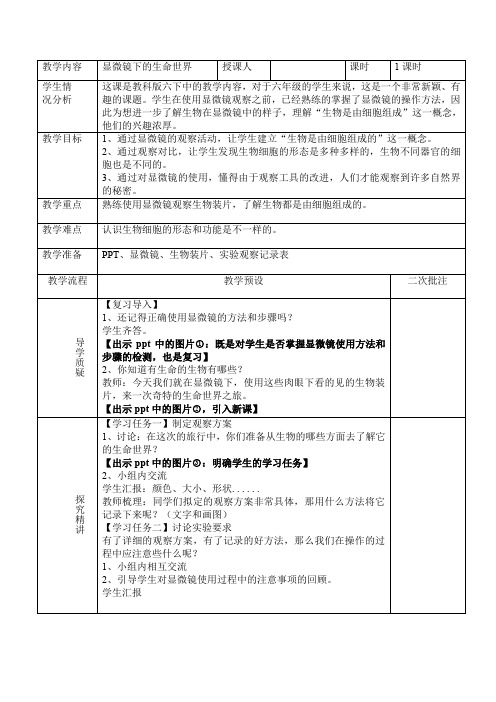 六年级下册科学教案与反思-1.5 用显微镜观察身边的生命世界(一)｜教科版