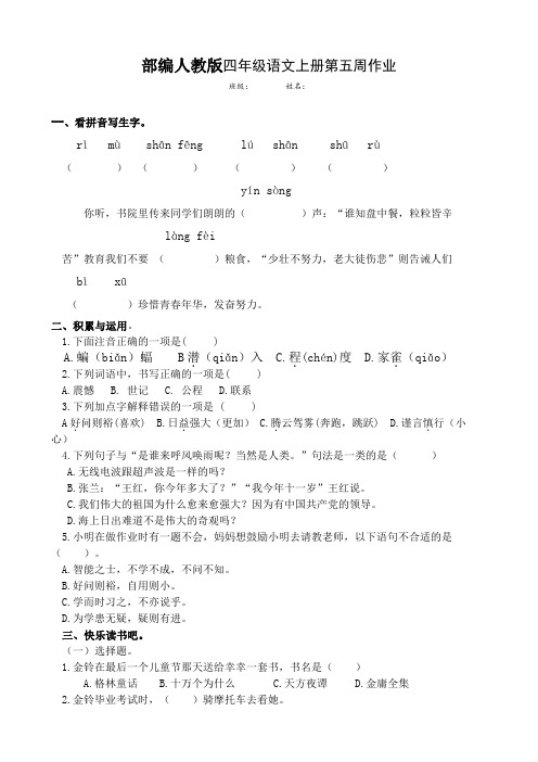 部编版四语上册第五周作业(江苏省盐城市适用)