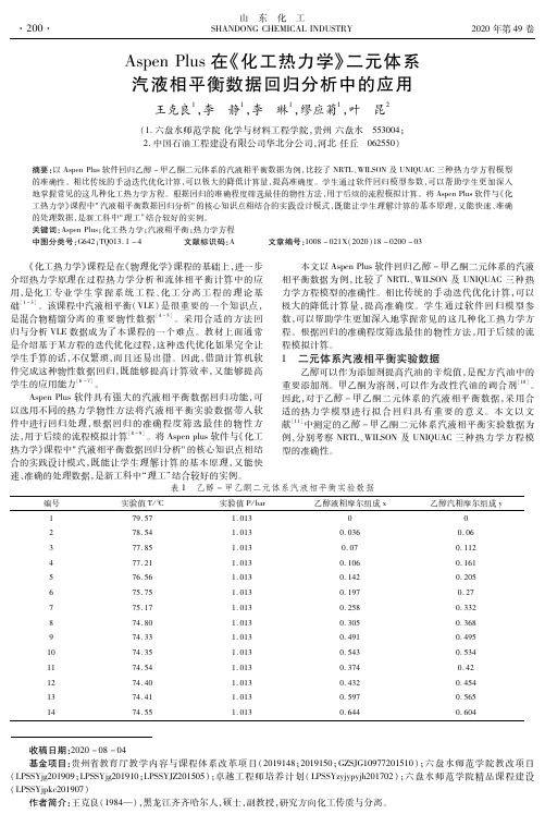 Aspen Plus在《化工热力学》二元体系汽液相平衡数据回归分析中的应用