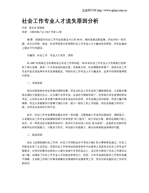 社会工作专业人才流失原因分析