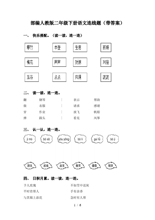 部编人教版二年级下册语文连线题(带答案)