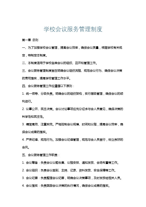 学校会议服务管理制度