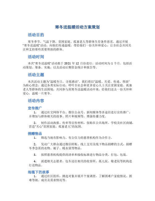 寒冬送温暖活动方案策划