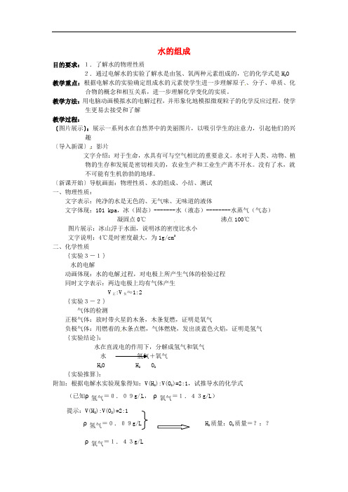 八年级科学上册 1.2 水的组成教案1 (新版)浙教版(1)