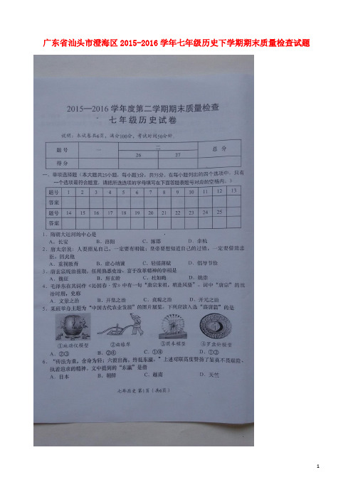 广东省汕头市澄海区七年级历史下学期期末质量检查试题(扫描版) 新人教版