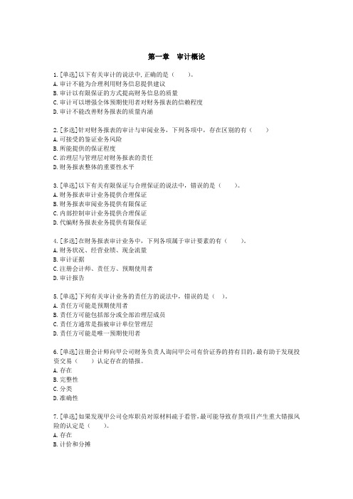 第一章 审计概论