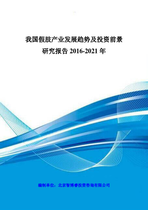 我国假肢产业发展趋势及投资前景研究报告2016-2021年