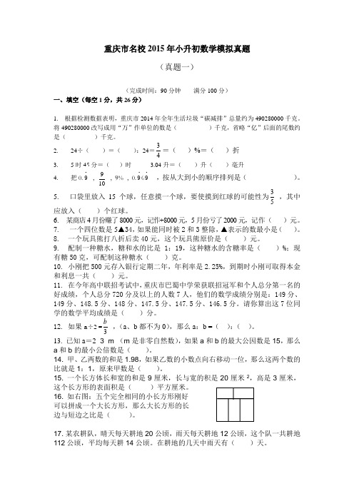 重庆市名校2015年小升初数学模拟真题