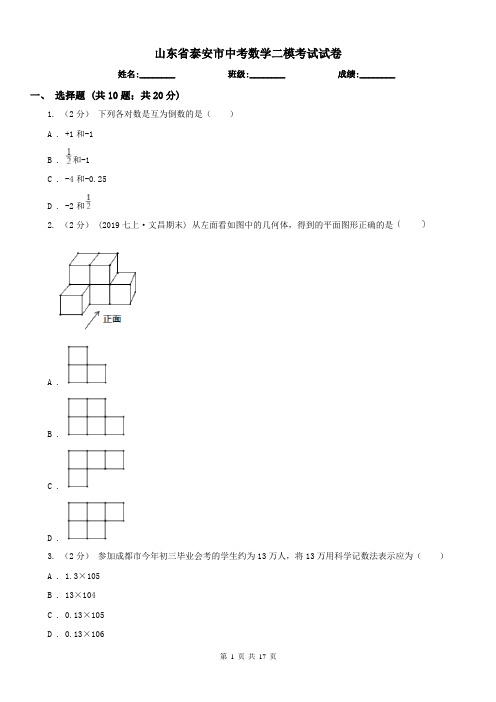 山东省泰安市中考数学二模考试试卷