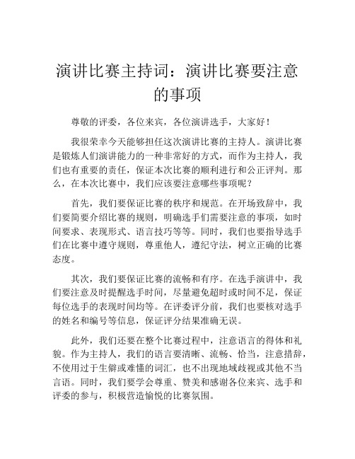 演讲比赛主持词：演讲比赛要注意的事项