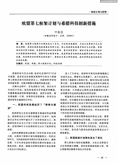 欧盟第七框架计划与希腊科技创新措施