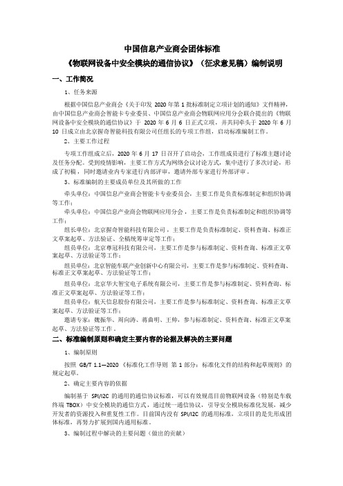 《物联网设备中安全模块的通信协议》-编制说明