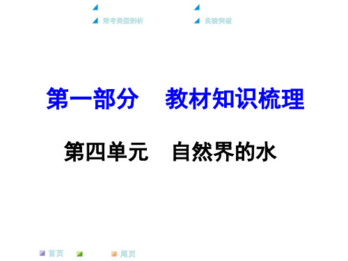 2022年中考化学第一轮复习知识梳理：第四单元 自然界的水