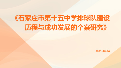 石家庄市第十五中学排球队建设历程与成功发展的个案研究