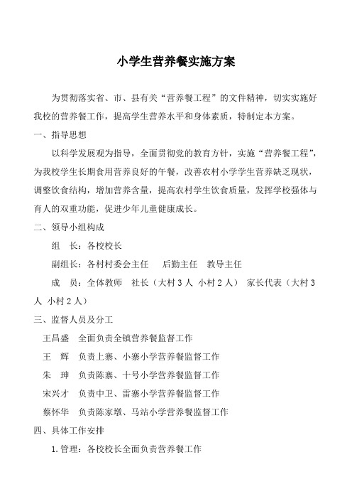 中心学校营养餐实施方案