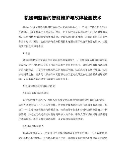 轨缝调整器的智能维护与故障检测技术