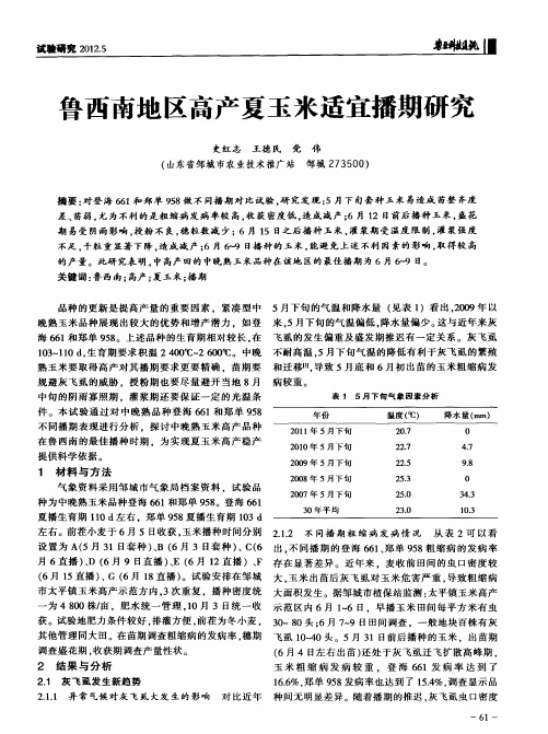 鲁西南地区高产夏玉米适宜播期研究