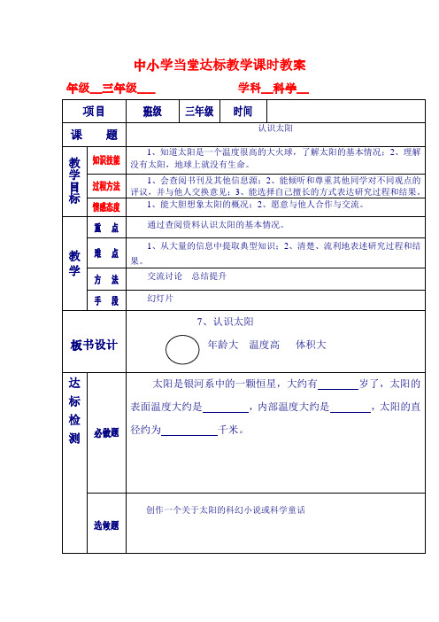 青岛版(五四制)科学三上3.1《认识太阳》word教案