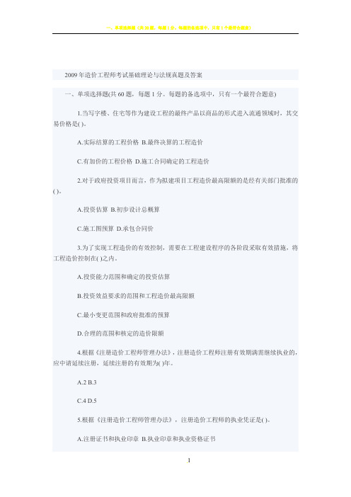 2009年造价工程师考试基础理论与法规真题及答案