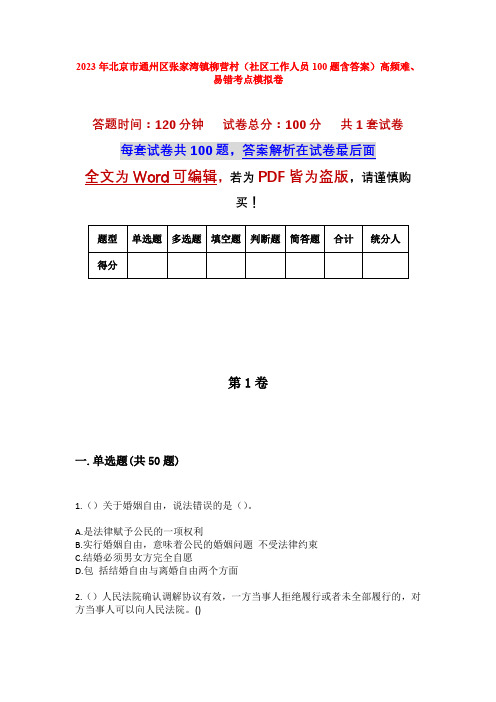 2023年北京市通州区张家湾镇柳营村(社区工作人员100题含答案)高频难、易错考点模拟卷