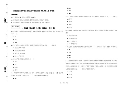 注册安全工程师考试《安全生产管理知识》模拟试题A卷 附答案