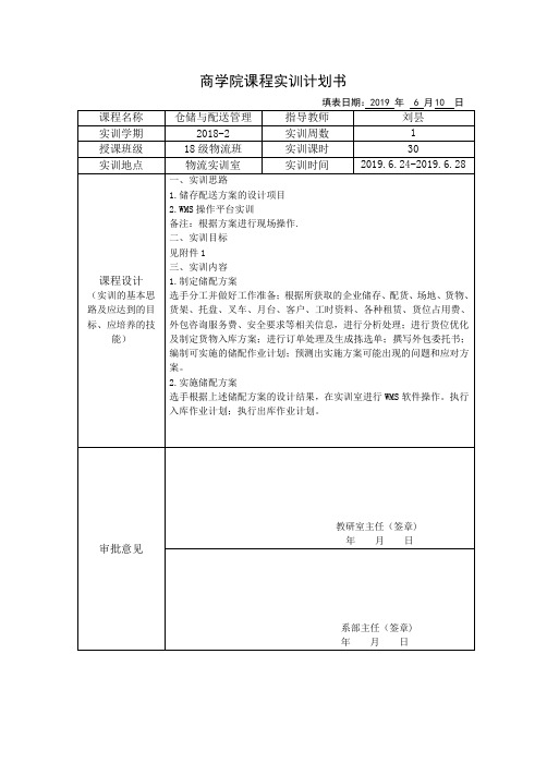 仓储配送 实训计划书