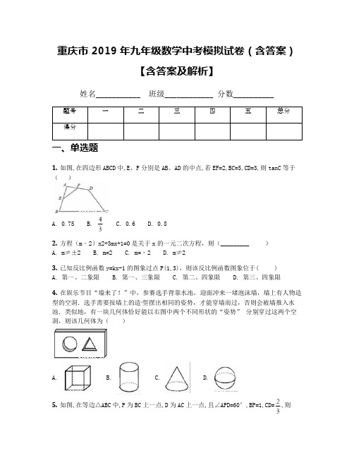 重庆市 2019年九年级数学中考模拟试卷(含答案)【含答案及解析】