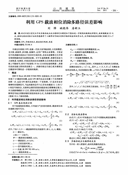 利用GPS载波相位消除多路径误差影响