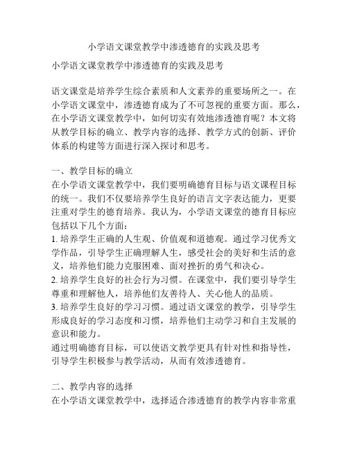 小学语文课堂教学中渗透德育的实践及思考