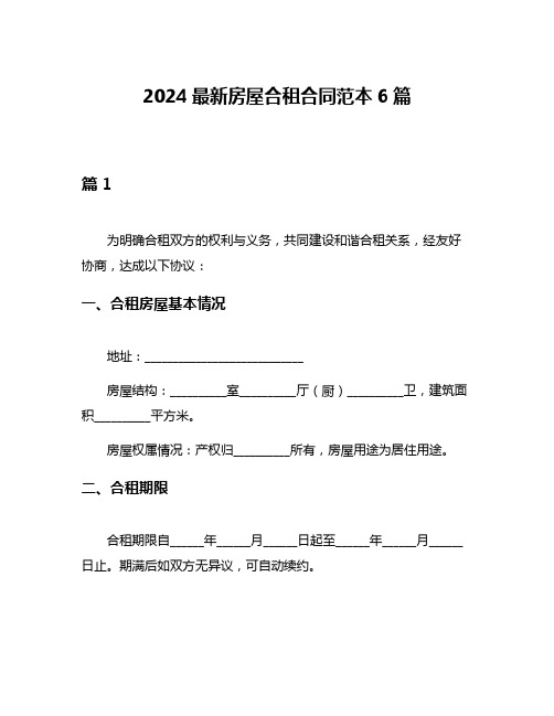 2024最新房屋合租合同范本6篇