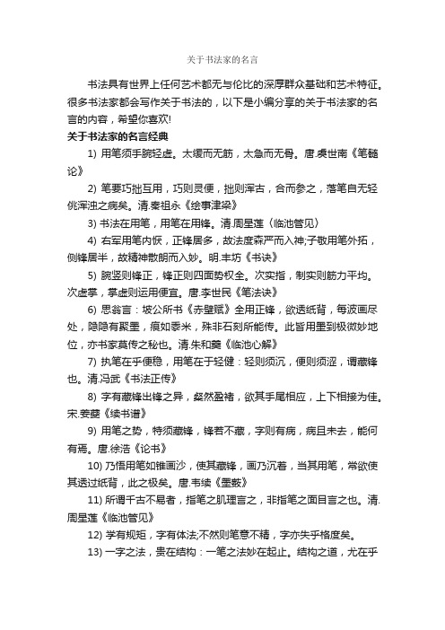 关于书法家的名言_经典名言