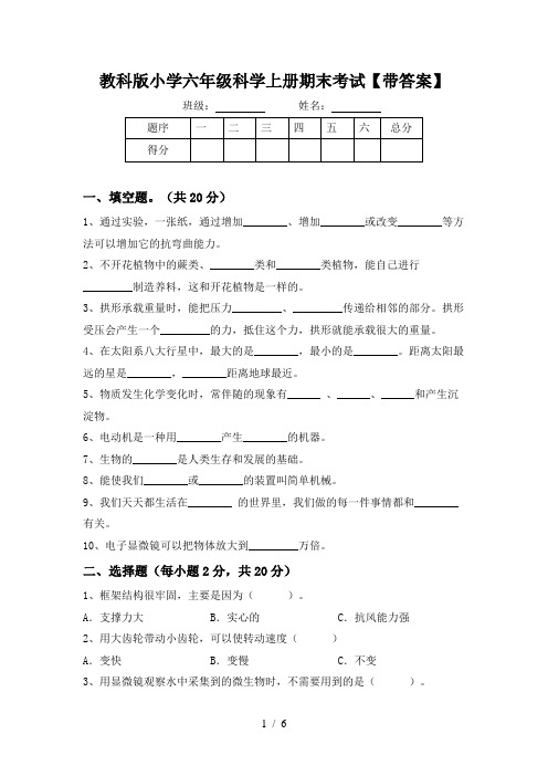 教科版小学六年级科学上册期末考试【带答案】