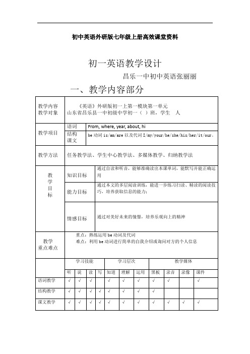 初中英语外研版七年级上册高效课堂资料G7AM1U1听说课教学设计