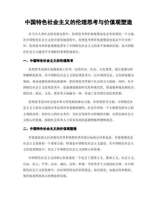 中国特色社会主义的伦理思考与价值观塑造