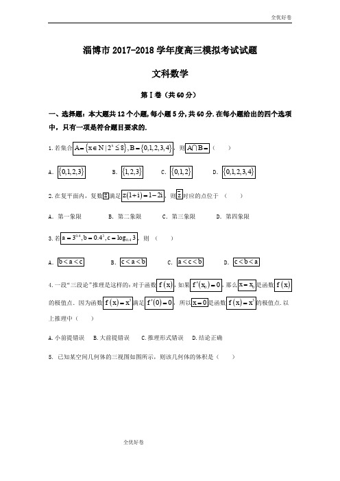 (优辅资源)山东省淄博市高三下学期第一次模拟考试数学(文)试题Word版含答案