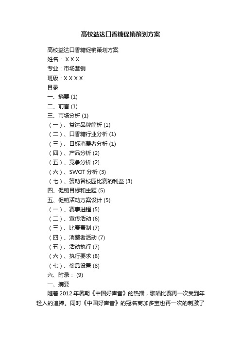 高校益达口香糖促销策划方案