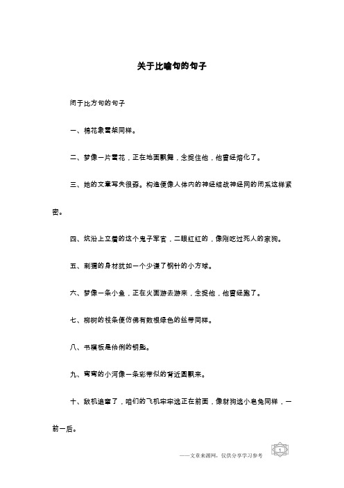 关于比喻句的句子