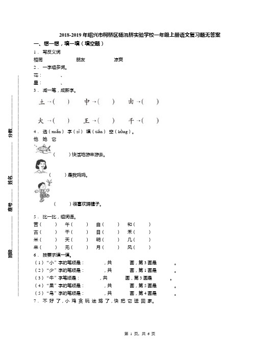 2018-2019年绍兴市柯桥区杨汛桥实验学校一年级上册语文复习题无答案(1)