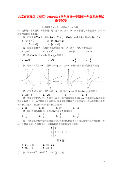 北京市西城区(南区)2012-2013学年高一数学上学期期末考试新人教B版