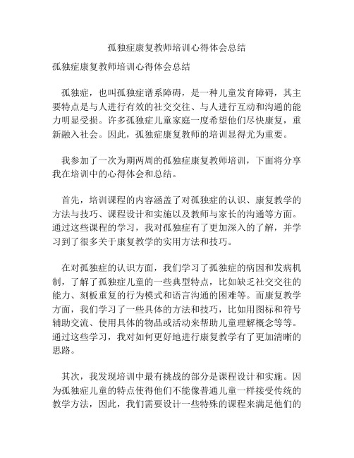 孤独症康复教师培训心得体会总结