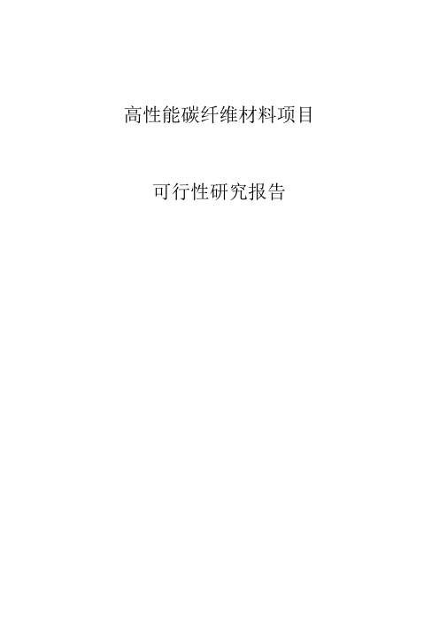 高性能碳纤维复合材料项目可行性研究报告