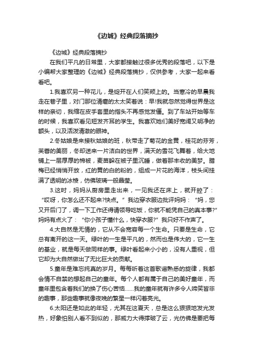 《边城》经典段落摘抄