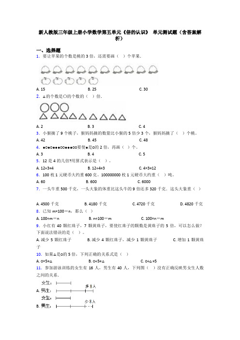 新人教版三年级上册小学数学第五单元《倍的认识》 单元测试题(含答案解析)