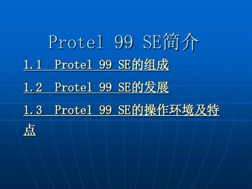 protel99se第1、2章 简介与原理图设计基础