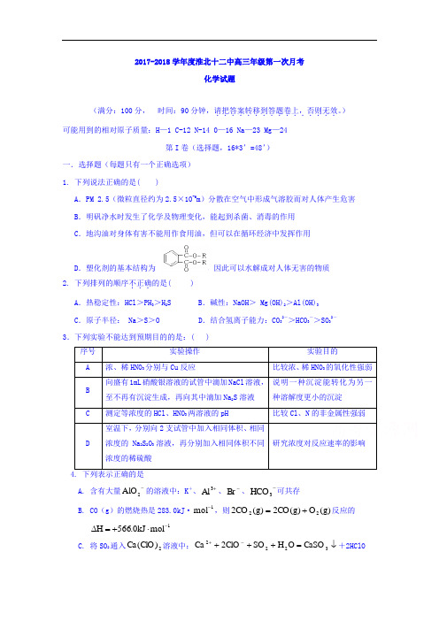 安徽省淮北市第十二中学2017-2018学年高三上学期第一次月考化学试题 Word版含答案