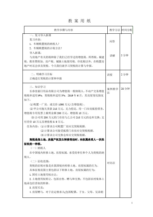 税费计算与申报教案34