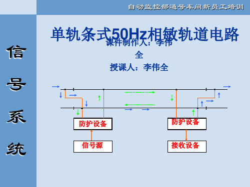 50Hz相敏轨道电路ppt课件