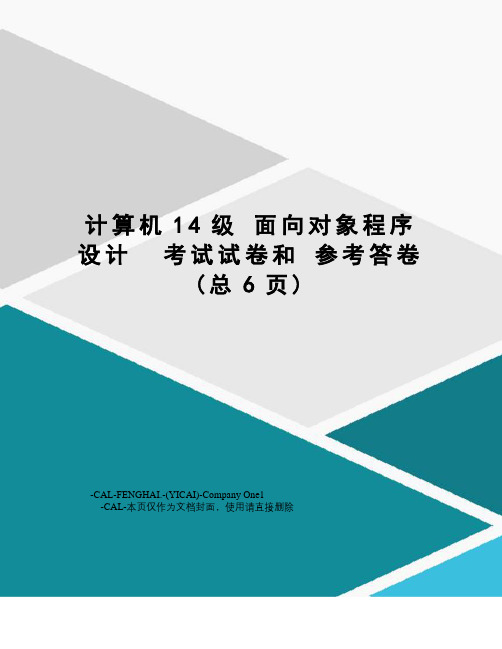 计算机14级面向对象程序设计考试试卷和参考答卷