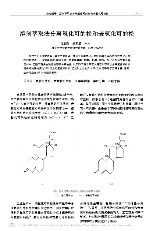 溶剂萃取法分离氢化可的松和表氢化可的松