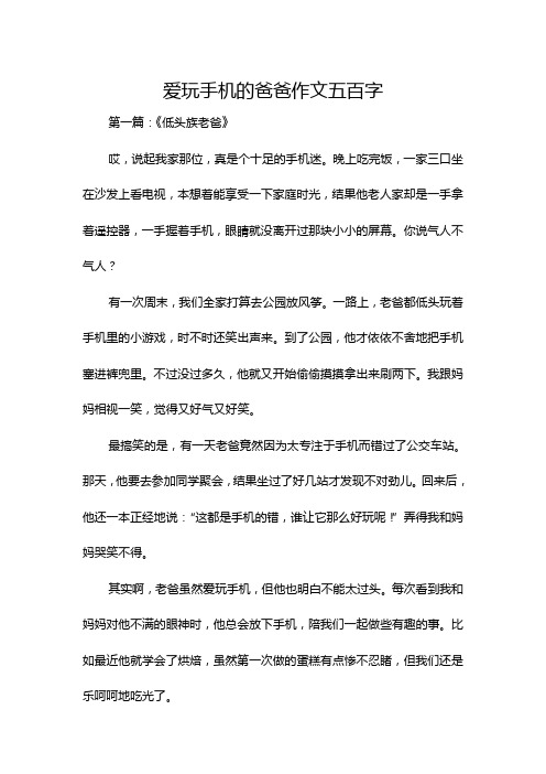 爱玩手机的爸爸作文五百字